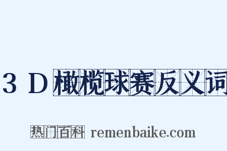 3D橄榄球赛反义词是什么意思的图片